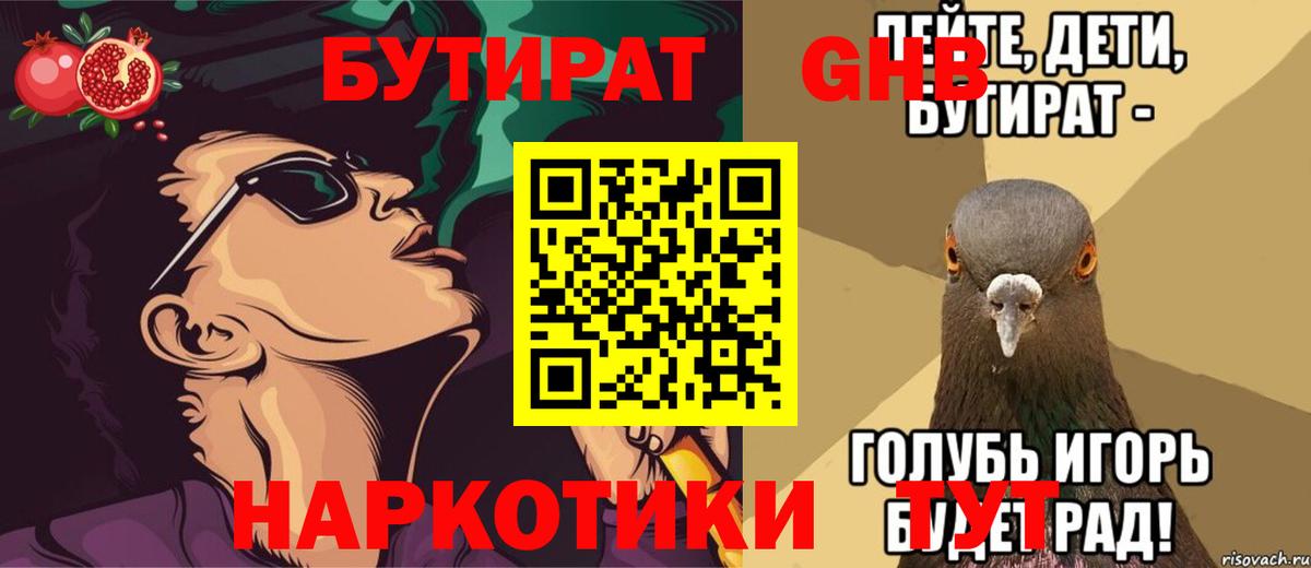 Бутират GHB  Вход с VPN  Артёмовский 